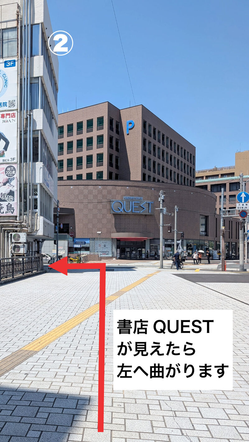 道順2：書店QUESTが見えたら左へ曲がります