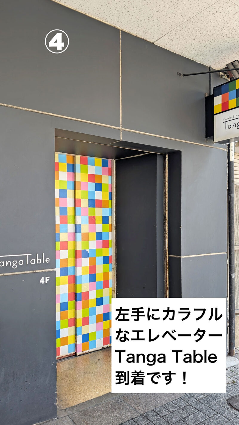 道順4：左手にカラフルなエレベーター。タンガテーブルに到着です